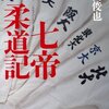 すべてが真剣勝負！強靭な体力と精神力を有する柔道狂たちの青春－増田俊也「七帝柔道記」