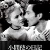 小間使の日記（ルノワール）