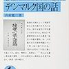 「後世への最大遺物・デンマルク国の話」　読了　〜コツコツ生きていくことの偉大さ〜