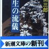 城山三郎『人生の流儀』－－現場。人間関係。心掛け。背伸び。上役。継続。勝負。自由。マイペース。幸福。