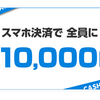 JCB　Apple Pay／Google Pay登録のQUICPay決済で20%キャッシュバックキャンペーン【還元上限1万円】【～12/15】