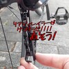 リアディレイラーがグラグラだ!!直そう!!