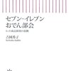 『セブン-イレブンおでん部会　ヒット商品開発の裏側』吉岡秀子