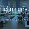 NA COSTA 3周年記念イベント anel na costa