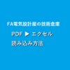【PDF文字抜粋】PDFの文字列や表をエクセルへ読み込み方法