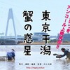 村上浩康監督【蟹の惑星】に、3.11以降の干潟を想う。