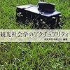 最近キーパーソンになっている社会学者や思想家。