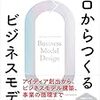 ゼロからつくるビジネスモデル（井上達彦）