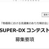 経産省、流通ＤＸ推進でプレゼンコンテスト　併せてスタートアップの育成図る