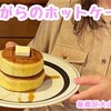 板橋区大山駅老舗喫茶店「ピノキオ」のホットケーキ