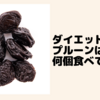 ダイエットや健康にプルーンは何個食べて良いの？カロリーや鉄分を解説！