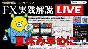 FX実践解説、参院選「円安リスク優勢」＋夏休みは早めに （2025年6月24日)