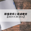 職場復帰と経過報告【ブログ/2019.9.30-10.6】