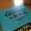 LGTM! 「Web制作者のためのGitHubの教科書」を読んだよ