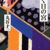 第12位 『輝く日の宮』 丸谷才一