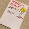 心屋仁之助さんの本が嫌いだったっていうお話。