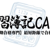 簿記３級最速合格勉強法【完全版】