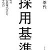 読書：採用基準