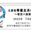 2022年7月8日　おむつがきつい？　ETFの換金売りとは何だったのか？