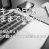 マッキーの日記　このままでいいのか！？　本気で悩み考える　アクセス数はどうすれば増えるのか