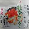 LAWSONおにぎり屋　鮭はらこめし