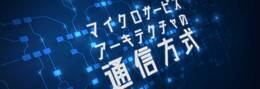 マイクロサービスにおけるWeb APIスキーマの管理 ─ GraphQL、gRPC、OpenAPIの特徴と使いどころ