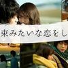 【どっちが悪いの？】映画『花束みたいな恋をした』