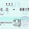 本日の使用切符：JR東海 松田駅発行 新松田→相模大野 乗車券