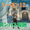 【ブルプロ】シーズンパス１２報酬の紹介