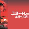 Star Trek IV: The Voyage Home〜長寿と繁榮を