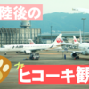 【伊丹】着陸後のプチヒコーキ観察