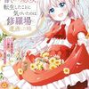 訳あり幼女、転生したことに気づいたのは、修羅場に遭遇した時。【単行本版】１ (comic スピラ) / 真西まり, 藤井, 春が野かおる (asin:B0F2S9RPHQ)