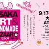 17～19日は大阪南港ATC「アート＆てづくりバザール」