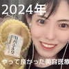 【2024年】やって良かった美容医療