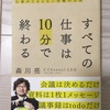 すべての仕事は10分で終わる