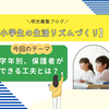【小学生の生活リズムづくり】学年別・保護者ができる工夫とは？
