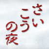 【2019年振り返り】担当と推しラッシュの4月から6月