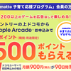 ドコモ　comotto子育て応援プログラム　Apple Arcade契約で、dポイントプレゼント