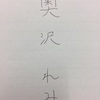 名前の持つ、力