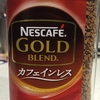 カフェインレスのゴールドブレンド高ェ！