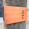 【予約困難】美味すぎ悶絶。高岡大仏裏にひっそり佇む焼き鳥の名店で本気の焼き鳥を食らう。【焼鳥 真ゆき（富山・高岡）】