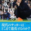 「サッカー店長の戦術入門」