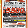 iPhone12が一括9800円など〜家電量販店で確認（au・ソフトバンク・ドコモ）