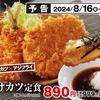 かつやから「おろしつけカツ定食」が新登場！ロースカツとチキンカツ、アジフライを特製つけ汁で食べる新商品です