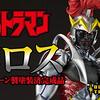 ザ・ウルトラマン　ジャッカル対ウルトラマン　〜日本アニメ（ーター）見本市出展作品