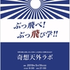 ぶっ飛べ！ぶっ飛び学！！ 令和美学 奇想天外ラボ