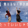 【意識改革】 忘れたっていいじゃない！「覚える」から「引き出す」への転換！