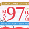 #FANZAGAMESスーパーSALE in Winter開始。今回の注目作品は？