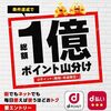 2025/1/31まで！エントリー後にdポイントを1ポイント以上貯めると総額1億ポイント山分け！