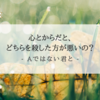 『Aではない君と』心とからだとどちらを殺したほうが悪いの？